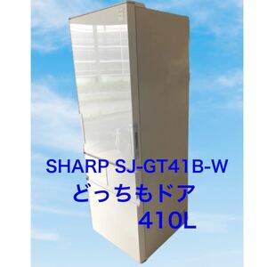 SHARP どっちもドア　ノンフロン冷凍冷蔵庫　410L
