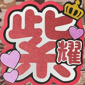 平野紫耀 うちわ文字