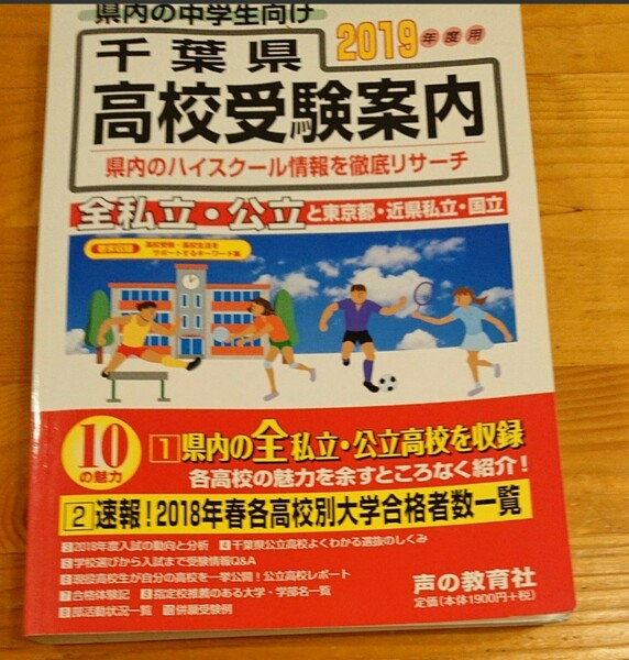 千葉県高校受験案内2019年度用