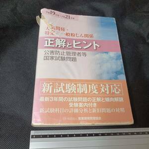 公害防止管理者等国家試験問題集 大気関係・特定／一般粉じん関係 正解とヒント 産業環境管理協会 過去問 参考書 平成19年～平成21の3年分