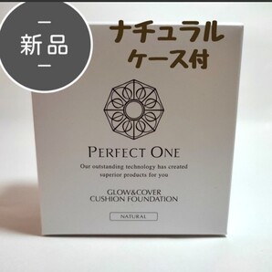 新品・未使用 パーフェクトワン クッションファンデ ナチュラル ケース付