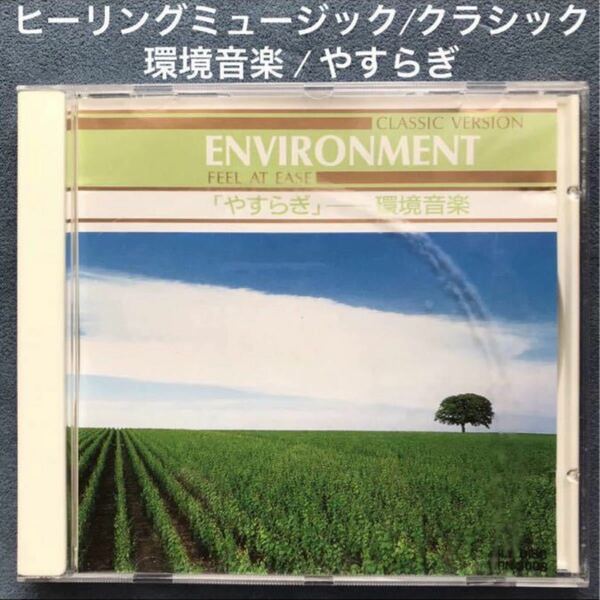ヒーリング/クラシックオムニバス「ENVIRONMENT MUSIC やすらぎ」中古CD
