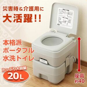 展示品 本格派ポータブル水洗トイレ(20L) 簡易トイレ 介護用トイレ ポータブルトイレ トイレ補助