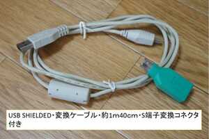 USB　SHIELDED・USB変換ケーブル・約1ｍ40ｃｍ・S端子変換プラグ付き・中古品