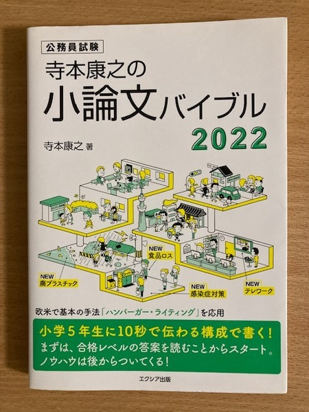 【美品!】★公務員試験 小論文バイブル 2022 エクシア出版 定価1500円+税★
