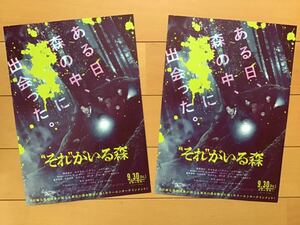 映画「それがいる森」★相葉雅紀　松本穂香　上原剣心　江口のりこ　尾形貴弘　眞島秀和　他　★B5チラシ　2枚　★新品・非売品