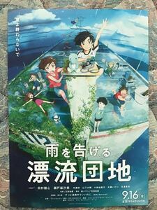 映画「雨を告げる　漂流団地」　★B5チラシ　★新品・非売品