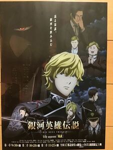 映画「銀河英雄伝説」★B5チラシ(たたんだ状態) ★新品・非売品