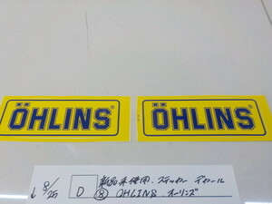 D●○新品未使用　ステッカー　デカール（8）OHLINS　オーリンズ　4-8/25（も）（3）