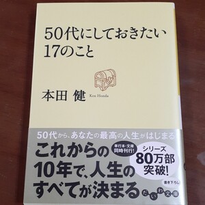単行本 雑誌 ビジネス 経済 自己啓発 50代にしておきたい17のこと 本田 健