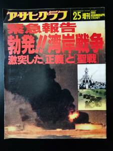 1991年2月5日・「アサヒグラフ・増刊号」【緊急報告・勃発!!湾岸戦争（激突した「正義」と「聖戦」）】