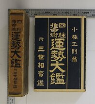 占い『四柱推命術 運勢大鑑 附三世相寶鑑』小橋正則 正文社書房 補足時刻の干支早見表五行吉凶表五行配當表干支陰陽表性質運気運命判断秘宝_画像1