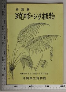 植物『特別展 琉球のシダ植物』昭和55年 沖縄県立博物館 補足:シダの見どころ根茎葉柄胞子のう群生育環境低地山地ふえ方分布北限固有種