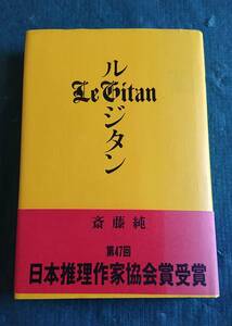 ル・ジタン 斎藤純 著 ☆ 双葉社