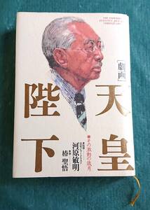 劇画 天皇陛下 その激動の歳月 河原敏明 監修 椿聖悟 画 ☆ サンマーク出版