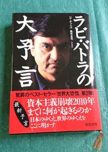 ラビ・バトラの大予言 ペマ・ギャルポ 著 藤原直哉 訳・解説 ☆ 総合法令