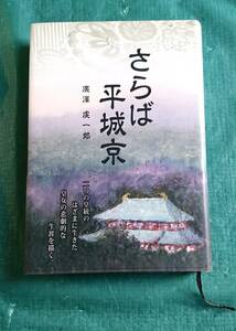 さらば平城京 廣澤虔一郎 著 ☆ 東京印刷株式会社 出版事業部