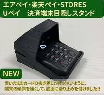 エアペイ　楽天ペイ　Uペイ　STORES　カードリーダー　目隠しスタンド　覗き見防止スタンド　黒　暗証番号 ヤマト発送e_画像1