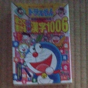 歌って書ける小学漢字1006 (ドラえもんの学習シリーズ ドラえもんの国語おもしろ攻略) 宮腰 壮吉 編