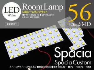 スペーシア/スペーシアカスタム MK53S 高輝度LEDルームランプ 56発SMD 2P 3chips