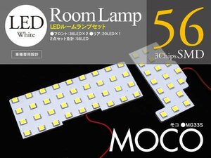 モコ MG33Sジャスト設計 LEDルームランプ2P 56発×3chips 168SMD
