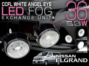 エルグランド E51 CCFLイカリング付 LEDフォグランプ 白