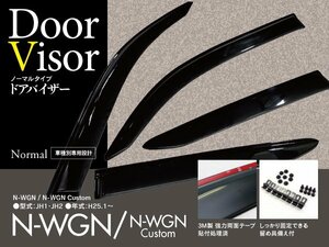 【即決】N-WGN/カスタム JH1/JH2純正型同等スモークドアバイザー 4枚組