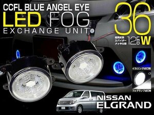 エルグランド E51 CCFLイカリング付 LEDフォグランプ 青