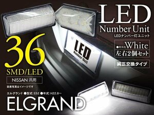 エルグランドE52 高輝度LEDライセンス/ナンバー灯 ユニット 36発