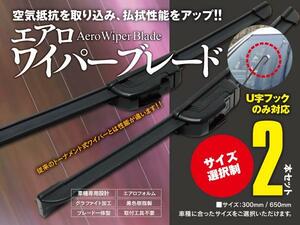 【即決】 モコ MG22S エアロワイパー グラファイト加工 500mm-350mm 2本セット
