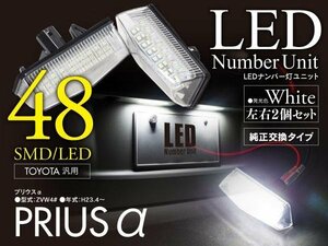 プリウスα ZVW4#用 LEDナンバー灯ユニット 48SMD ホワイト