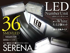 セレナ C25 超高輝度LEDライセンス/ナンバー灯 ユニット 36発