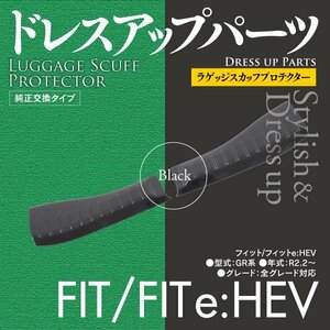 フィット/フィットe:HEV GR系 ドレスアップパーツ ラゲッジスカッフプロテクター ブラック【2枚セット】