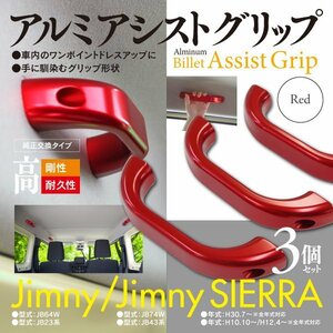 【即決】ジムニー JB64 ルーフ側用 アシストグリップ レッド 【3個セット】