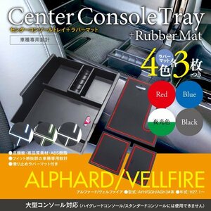【即決】アルファード ヴェルファイア 30系 大型タイプ センターコンソールトレイ＋ラバーマット 3枚×4色セット