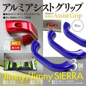 【即決】ジムニー JB64 ルーフ側用 アシストグリップ ブルー 【3個セット】