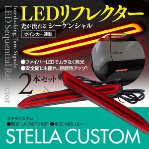 ステラカスタム LA150F/160F LEDリフレクター シーケンシャル ウインカー連動