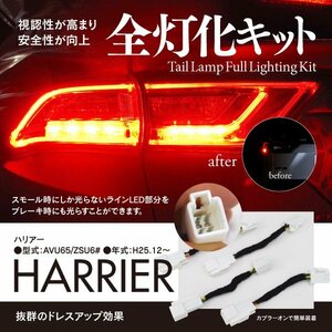 【即決】ハリアー 60系 テールランプ 全灯化キット カプラーオンで簡単装着