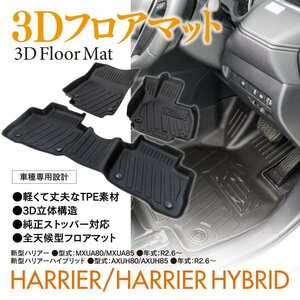 【即決】80ハリアー 3Dフロアマット ストッパー対応 マジックテープ式 丈夫なTPF素材【フロント・リア3枚セット】