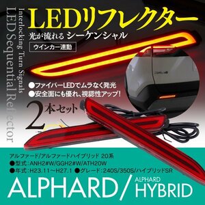 アルファード 20系 LEDリフレクター シーケンシャル ウインカー連動