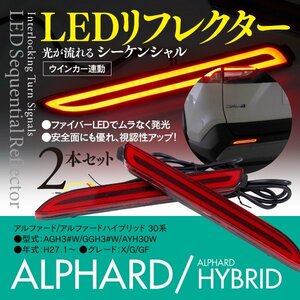 アルファード 30系 LEDリフレクター シーケンシャル ウインカー連動