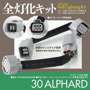 【即決】30アルファード 後期 全灯化キット ブレーキ全灯化キット テールランプ