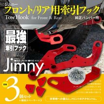 【即決】ジムニー JB23 純正バンパー用 牽引フック リヤ・フロント前後3点セット スチール製 厚さ6mm レッド_画像1