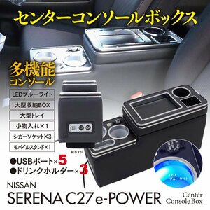 【即決】日産 セレナC27 e-POWER専用 センターコンソールボックス USB対応 LED付き