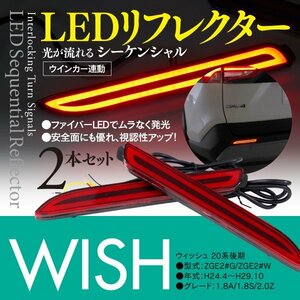 ウィッシュ 20系後期 LEDリフレクター シーケンシャル ウインカー連動