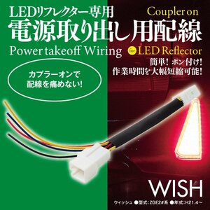 WISH ZGE2#系 電源取り出し用配線 リフレクター用 カプラーオン