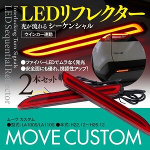 ムーヴ カスタム LA100S/LA110S LEDリフレクター シーケンシャル ウインカー連動