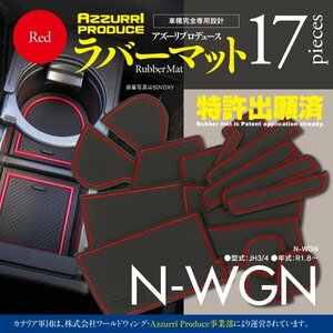 【即決】N-WGN JH3/4 ゴムゴムマット 車種専用設計 傷・汚れ防止 全17ピース 【レッド】