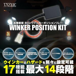【即決】LYZER 国内生産 高機能 ウインカーポジションリレー 8ピン カプラーオン アンサーバック 17の機能を搭載！最大14段階に変化！