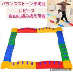 新品☆バランスストーン 平均台セット☆12ピース 自由に組み換え可能 子供用 体幹トレーニング 運動能力 バランス感覚遊具 収納袋付き